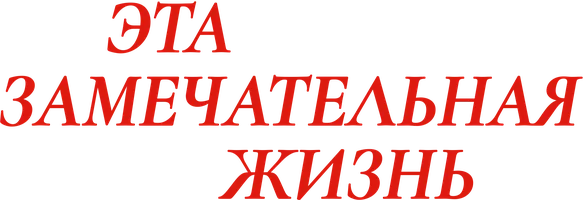 Эта замечательная жизнь (фильм 1947)