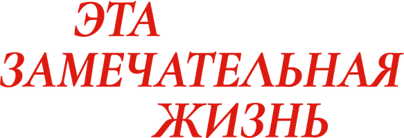 Эта замечательная жизнь (Фильм, 1947)