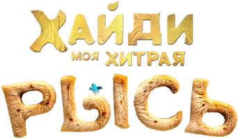 Хайди. Моя хитрая рысь (мультфильм 2025)