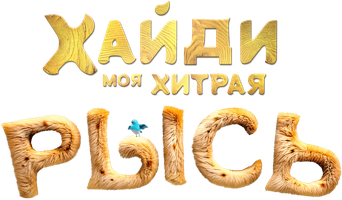 Мультфильм Хайди. Моя хитрая рысь