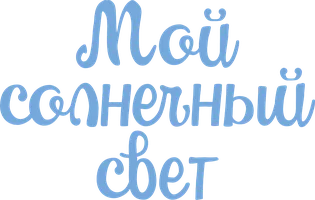 Мой солнечный свет