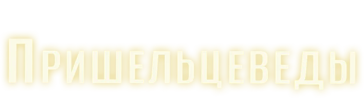 Фильм Пришельцеведы
