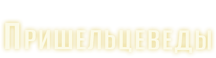 Фильм Пришельцеведы