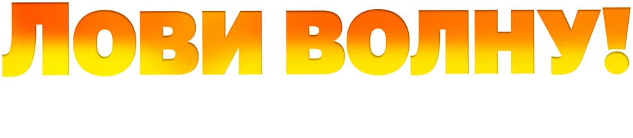 Лови волну. Стихия с характером