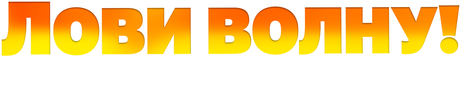 Лови волну. Стихия с характером (Фильм, 2021)