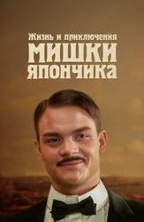 Жизнь и приключения Мишки Япончика