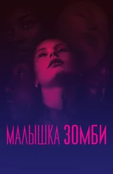 Малышка зомби