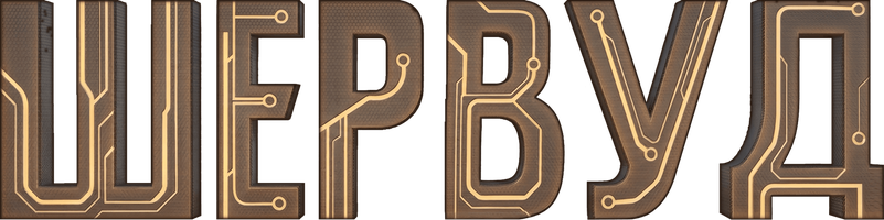 Шервуд (Сериал, 2019)