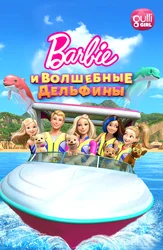 Барби и волшебные дельфины