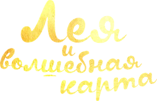 Мультфильм Лея и волшебная карта