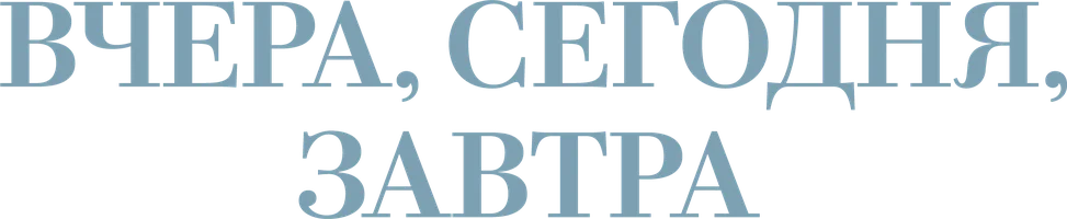 Вчера, сегодня, завтра (фильм 1963)