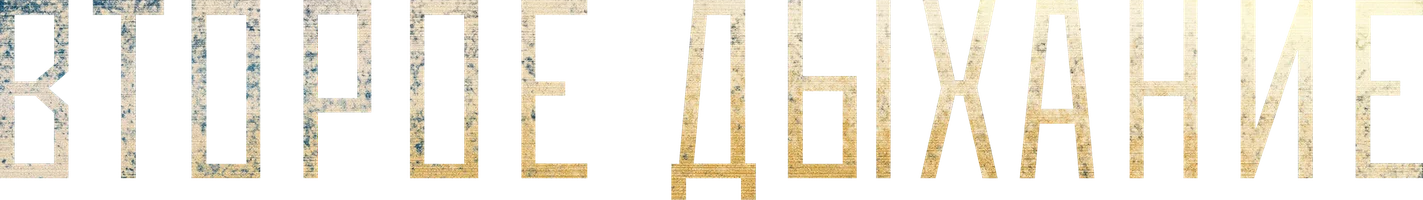 Сериал Второе дыхание смотреть онлайн