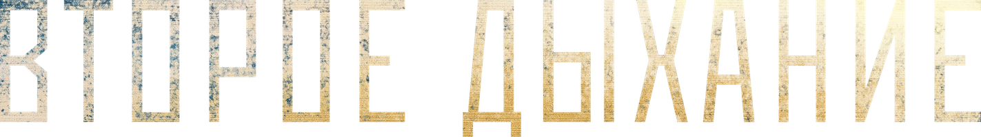 Второе дыхание