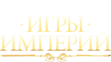 Игры империй