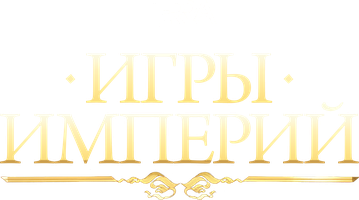 Игры империй