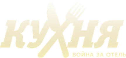 Кухня. Война за отель