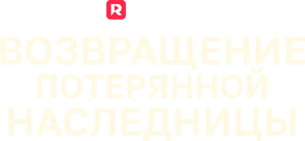 Возвращение потерянной наследницы 1 сезон смотреть онлайн