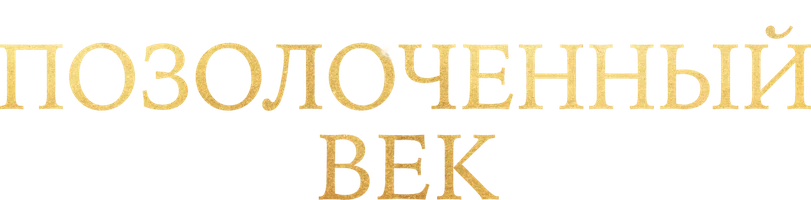 Позолоченный век (Amediateka)