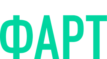 Фарт