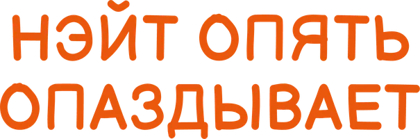 Мультфильм Нэйт опять опаздывает смотреть онлайн