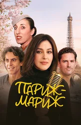 Париж-мариж