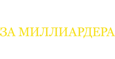 Выйти за миллиардера в 45 1 сезон 50 серия