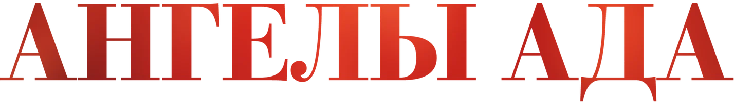 Фильм Ангелы ада смотреть онлайн