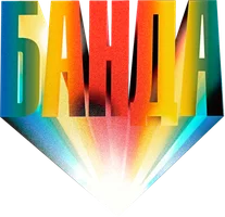 Банда