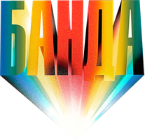 Фильм Банда