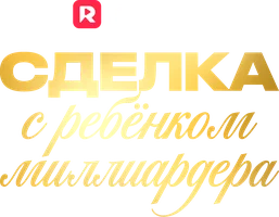 Сделка с ребёнком миллиардера