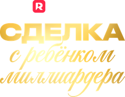Сделка с ребёнком миллиардера