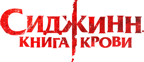 Сиджинн. Книга крови