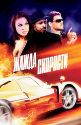 Жажда скорости