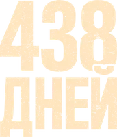 438 дней