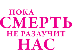O‘lim bizni ayirmaguncha