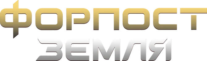 Форпост Земля.