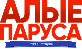 Алые паруса: Новая история