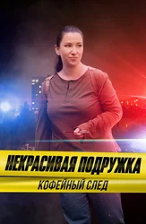 Некрасивая подружка