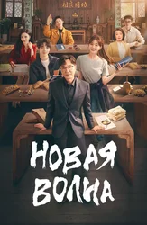 Новая волна