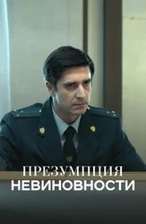 Презумпция невиновности