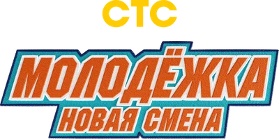 Молодёжка. Новая смена