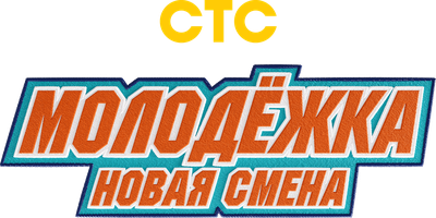 Молодёжка. Новая смена (Сериал, 2024)