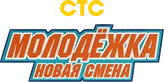 Молодёжка. Новая смена