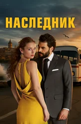 Наследник
