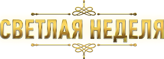 Светлая Неделя (Сериал, 2022)