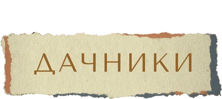 Дачники