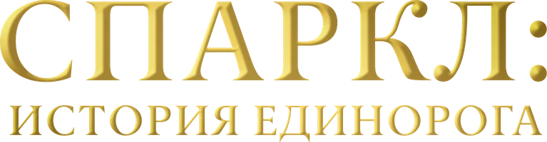 Фильм Спаркл: История единорога смотреть онлайн