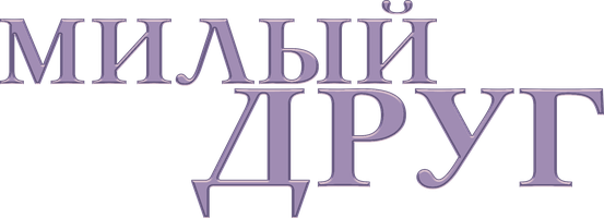 Милый друг (Фильм, 2019)