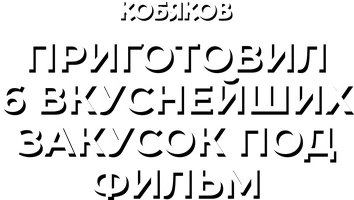 Видео Приготовил 6 вкуснейших закусок под фильм. Кобяков