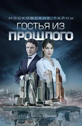 Московские тайны. Гостья из прошлого